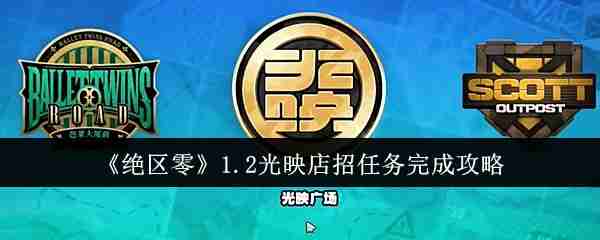 《绝区零》1.2光映店招任务完成攻略
