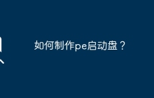 如何制作pe啟動(dòng)盤？