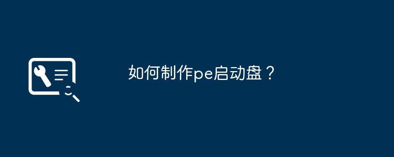 如何制作pe启动盘？