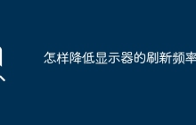怎樣降低顯示器的刷新頻率？