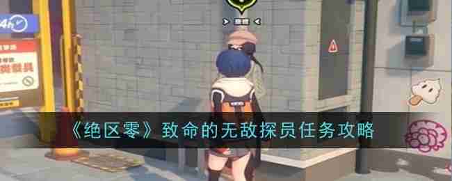 《绝区零》致命的无敌探员任务攻略