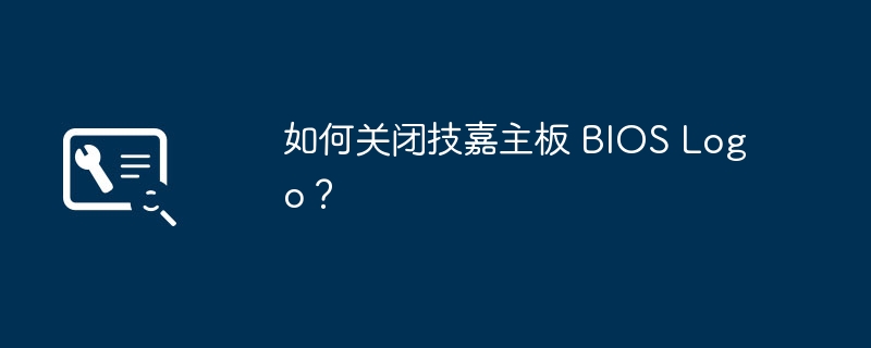 如何关闭技嘉主板 BIOS Logo?