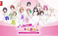 《Love Live! 虹咲学园学园偶像同好会 心动闪耀的未来蓝图 》发售日确定！同步公开限定版特典