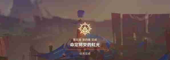 《原神》名为命运的燃料任务攻略