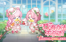 奥比岛「草莓园」活动来袭！草莓主题服装家具上新，让你 “莓”办法不心动！