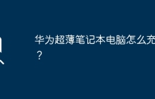 華為超薄筆記本電腦怎么充電？