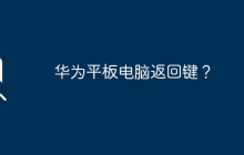 華為平板電腦返回鍵？