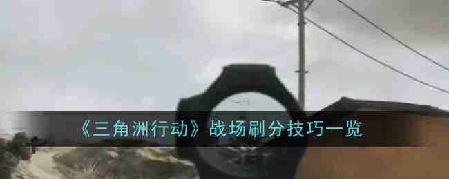 《三角洲行动》战场刷分技巧一览