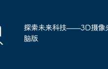 探索未來科技——3D攝像頭電腦版