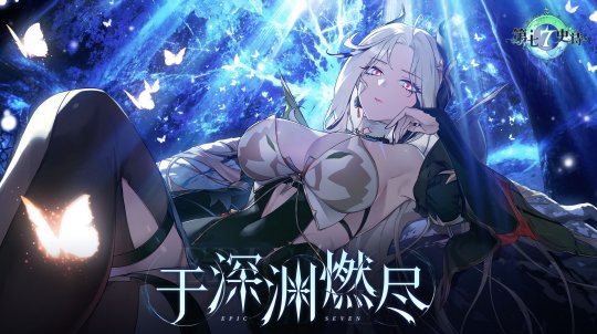 不看那里挑战!《第七史诗》新角色真人版上演大雷诱惑