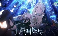 不看那里挑战！《第七史诗》新角色真人版上演大雷诱惑