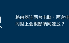 路由器連兩臺電腦，兩臺電腦同時上會很影響網速么？