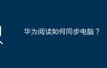 華為閱讀如何同步電腦？
