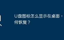 U盤圖標怎么顯示在桌面，如何恢復？