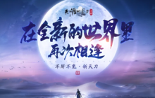 #天刀重生#计划正式开启！手握重生剧本，这一次我们这样开局！