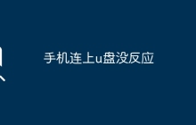手機連上u盤沒反應