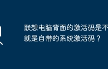 聯(lián)想電腦背面的激活碼是不是就是自帶的系統(tǒng)激活碼？