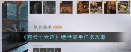 《燕云十六声》绝世高手任务攻略