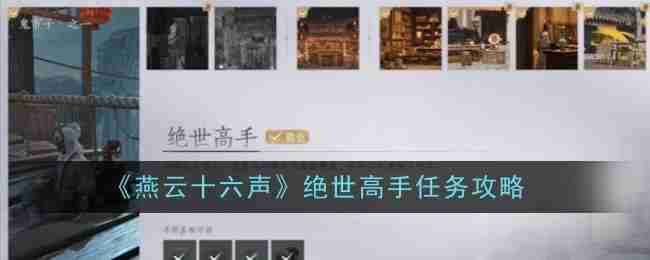 《燕云十六声》绝世高手任务攻略