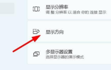 Win11怎么設置屏幕的方向