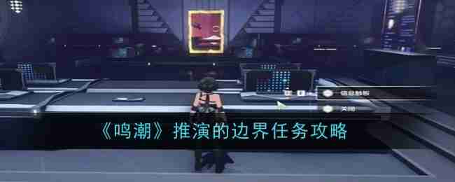 《鸣潮》推演的边界任务攻略