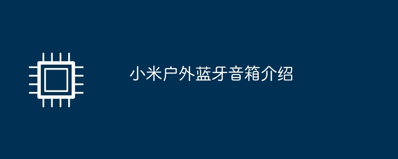 小米户外蓝牙音箱介绍