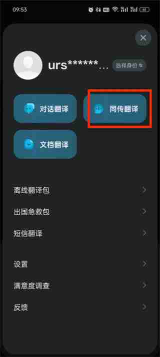 有道翻译官怎么开启同传翻译