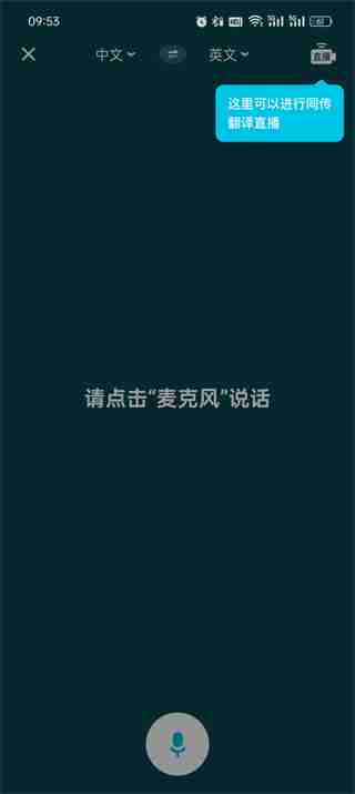 有道翻译官怎么开启同传翻译
