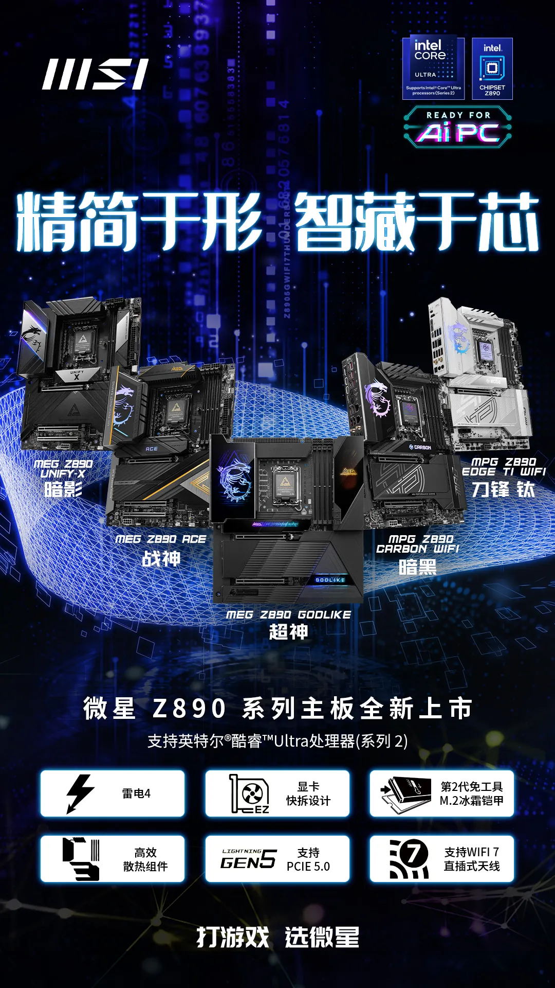 微星发布 8 款 Z890 系列主板：为英特尔 Core Ultra 处理器设计，预售价 2199 元起