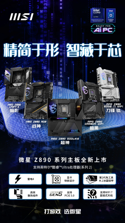 微星发布 8 款 Z890 系列主板：为英特尔 Core Ultra 处理器设计，预售价 2199 元起