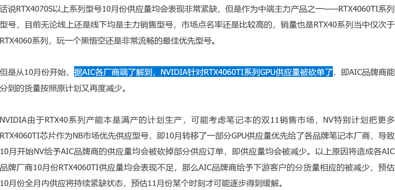 消息称英伟达砍单 10 月桌面端 RTX 4060 Ti 显卡 GPU 供应，优先向移动端分货
