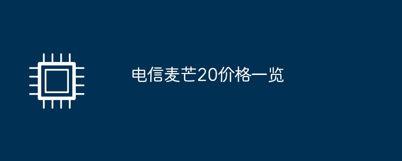 电信麦芒20价格一览