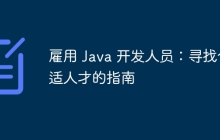 雇用 Java 开发人员：寻找合适人才的指南