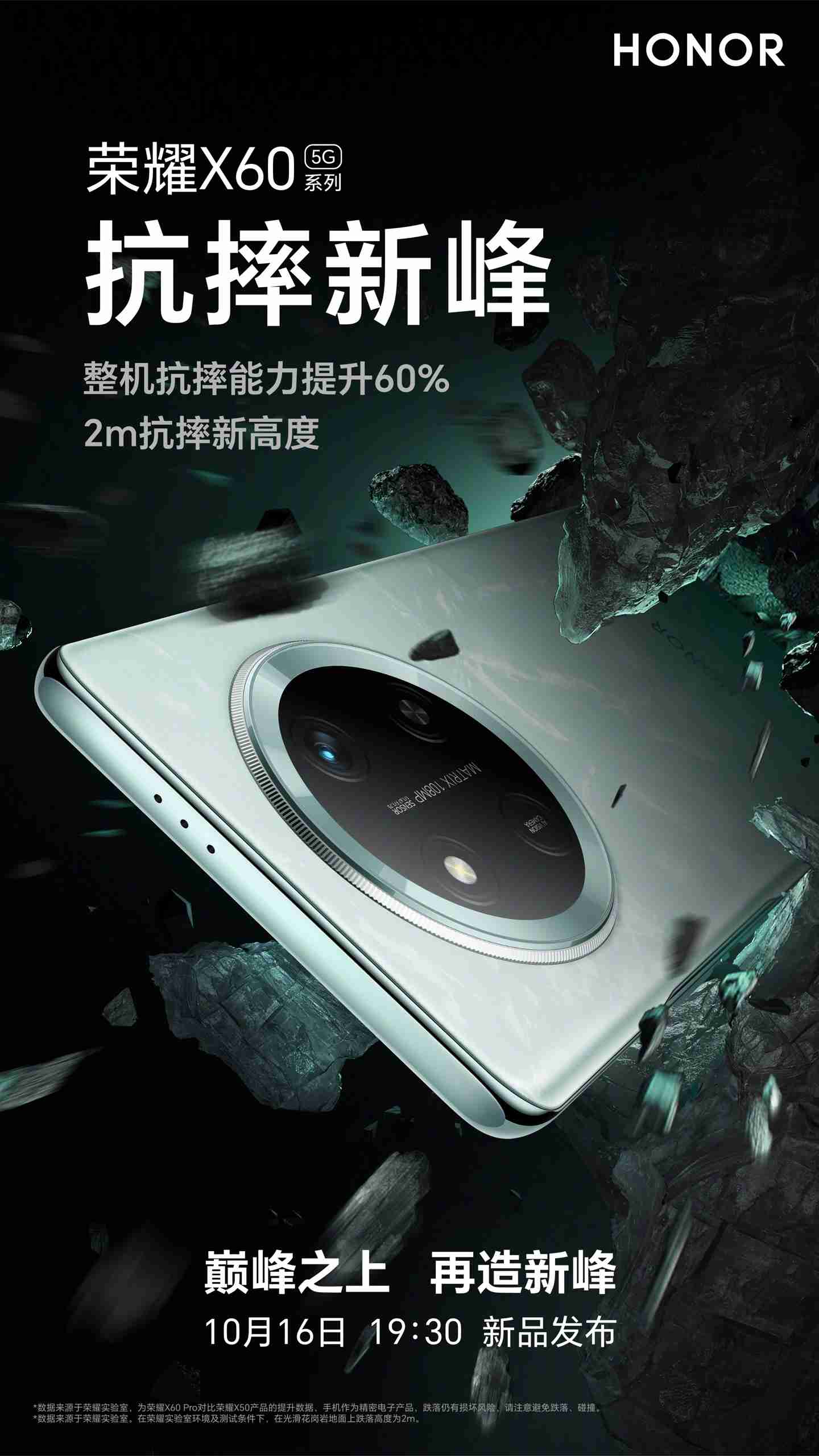 荣耀 x60 系列手机预热：整机抗摔能力提升 60%，号称“2m 抗摔新高度”