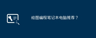 绘图编程笔记本电脑推荐？