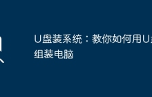 U盘装系统:教你如何用U盘组装电脑