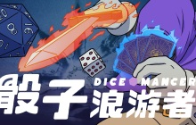 ​骰子在手，天下我有！肉鸽卡牌游戏《骰子浪游者》现已发售