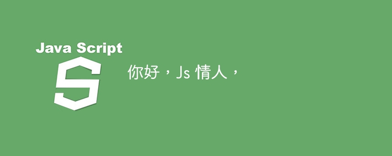 你好，js 情人，