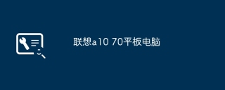 联想a10 70平板电脑