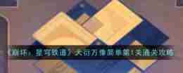 《崩坏:星穹铁道》大衍万像简单第1关通关攻略