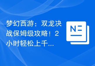 梦幻西游：双龙决战保姆级攻略！2小时轻松上千万！
