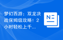 梦幻西游：双龙决战保姆级攻略！2小时轻松上千万！
