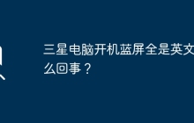 三星電腦開(kāi)機(jī)藍(lán)屏全是英文怎么回事？