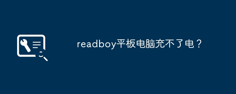 readboy平板电脑充不了电?