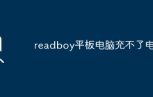 readboy平板電腦充不了電？
