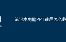 筆記本電腦PPT截屏怎么截？