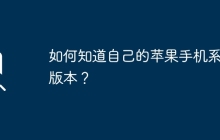如何知道自己的蘋(píng)果手機(jī)系統(tǒng)版本？