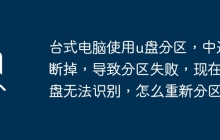 臺(tái)式電腦使用u盤(pán)分區(qū)，中途斷掉，導(dǎo)致分區(qū)失敗，現(xiàn)在硬盤(pán)無(wú)法識(shí)別，怎么重新分區(qū)？
