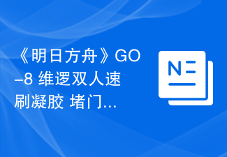 《明日方舟》GO-8 维逻双人速刷凝胶 堵门带信赖队