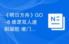 《明日方舟》GO-8 维逻双人速刷凝胶 堵门带信赖队